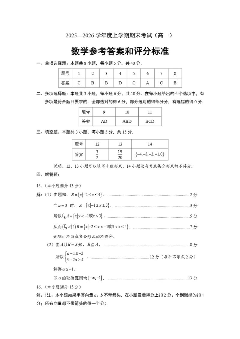 2026辽宁鞍山高一上学期1月期末数学试卷+答案_2026年02月高一试卷_260209辽宁省鞍山市2025-2026学年高一上学期期末（全）