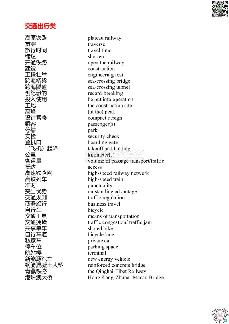 01#39#--伴学图文_2026年6月其他机构_06.2026六级英语26年06月_05.2026六级英语有道老师_012026六级全程2班_02课程_02伴学_新建文件夹_39翻译伴学交通出行类