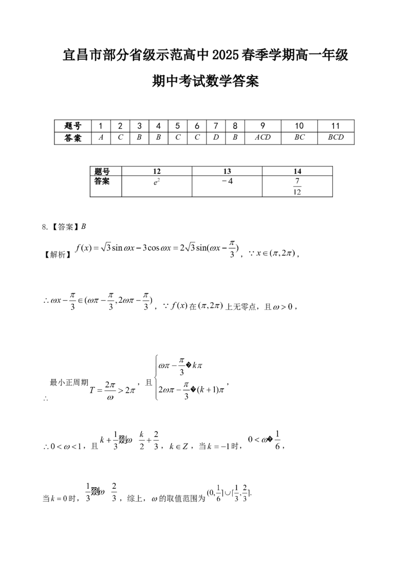 4月考试高一数学答案_2025年05月试卷_0517湖北省宜昌市部分省级示范高中2024-2025学年高一下学期4月期中联合考试