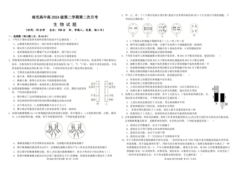 2024级第二次月考试生物试题_2025年05月试卷_0530四川省南充市高级中学2024-2025学年高一下学期5月月考试题