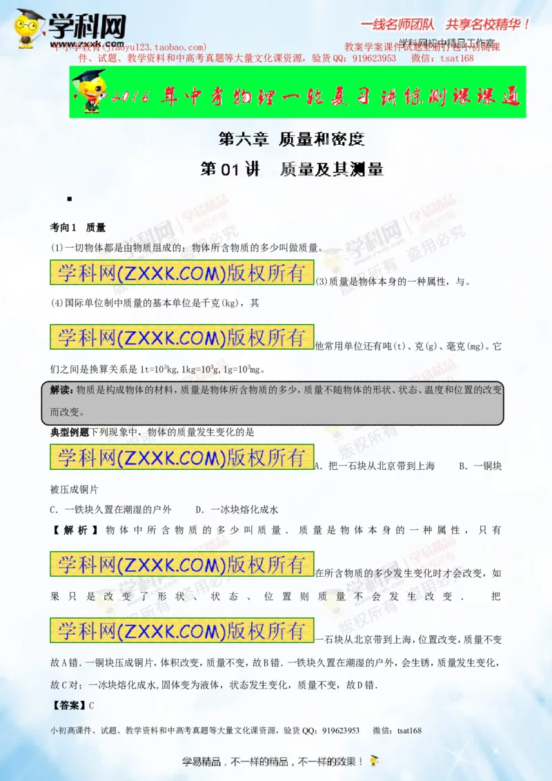 专题6.1质量及其测量（讲练）-2016年中考物理一轮复习讲练测课课通（解析版）_初物_1初中物理_物理：2016年中考物理一轮复习讲练测课课通全套打包116份