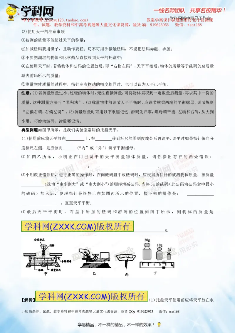 专题6.1质量及其测量（讲练）-2016年中考物理一轮复习讲练测课课通（解析版）_初物_1初中物理_物理：2016年中考物理一轮复习讲练测课课通全套打包116份