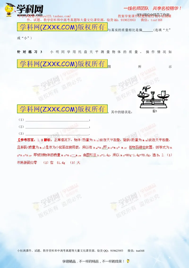 专题6.1质量及其测量（讲练）-2016年中考物理一轮复习讲练测课课通（解析版）_初物_1初中物理_物理：2016年中考物理一轮复习讲练测课课通全套打包116份