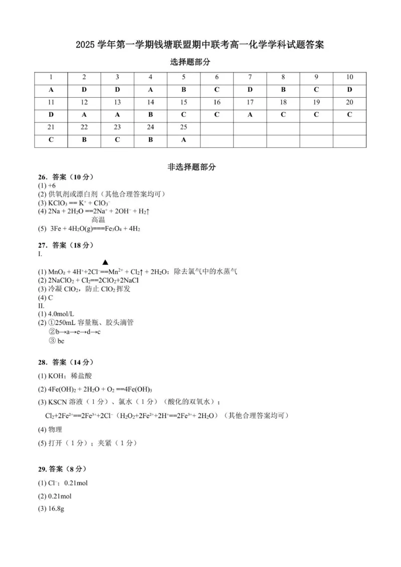 2025学年第一学期钱塘联盟期中联考高一年级化学学科试题答案_2025年12月高一试卷_251204浙江省钱塘联盟2025-2026学年高一上学期期中联考（全）