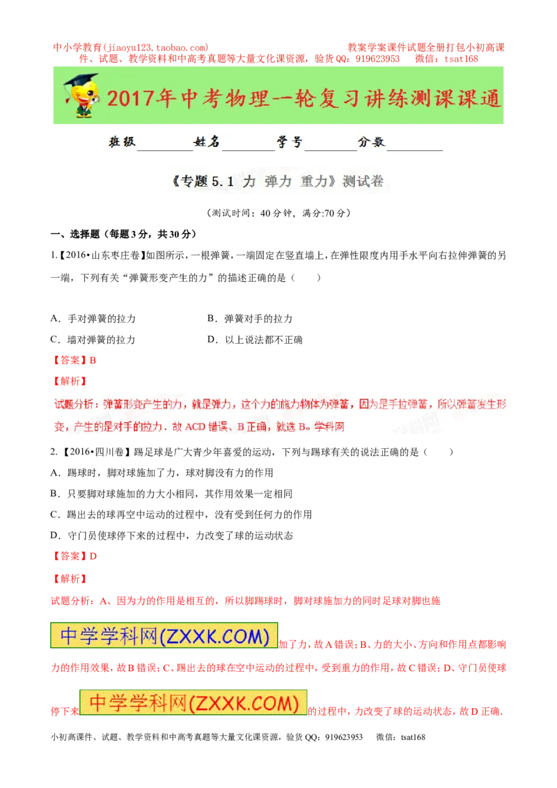 专题5.1力弹力重力（测试）-2017年中考物理一轮复习讲练测课课通（解析版）_初物_1初中物理_物理：2017年中考物理一轮复习讲练测课课通全套打包115份