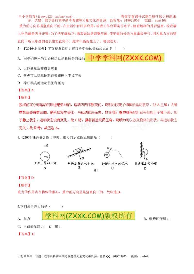 专题5.1力弹力重力（测试）-2017年中考物理一轮复习讲练测课课通（解析版）_初物_1初中物理_物理：2017年中考物理一轮复习讲练测课课通全套打包115份