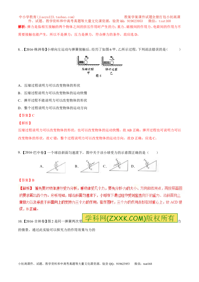 专题5.1力弹力重力（测试）-2017年中考物理一轮复习讲练测课课通（解析版）_初物_1初中物理_物理：2017年中考物理一轮复习讲练测课课通全套打包115份