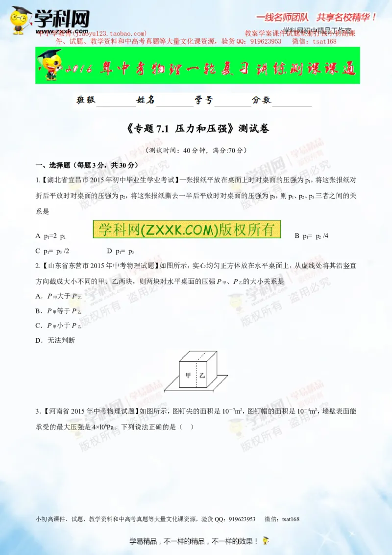 专题7.1压力和压强（测试）-2016年中考物理一轮复习讲练测课课通（原卷版）_初物_1初中物理_物理：2016年中考物理一轮复习讲练测课课通全套打包116份