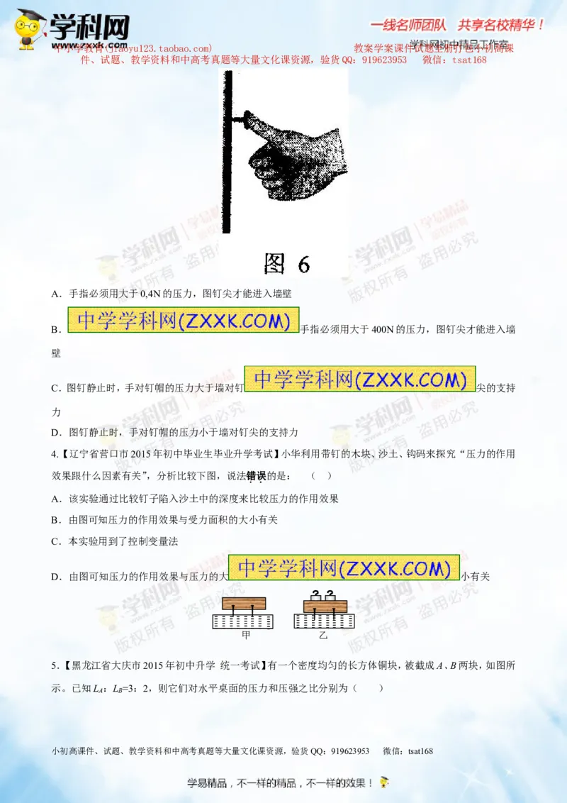专题7.1压力和压强（测试）-2016年中考物理一轮复习讲练测课课通（原卷版）_初物_1初中物理_物理：2016年中考物理一轮复习讲练测课课通全套打包116份