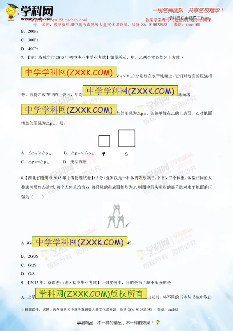专题7.1压力和压强（测试）-2016年中考物理一轮复习讲练测课课通（原卷版）_初物_1初中物理_物理：2016年中考物理一轮复习讲练测课课通全套打包116份