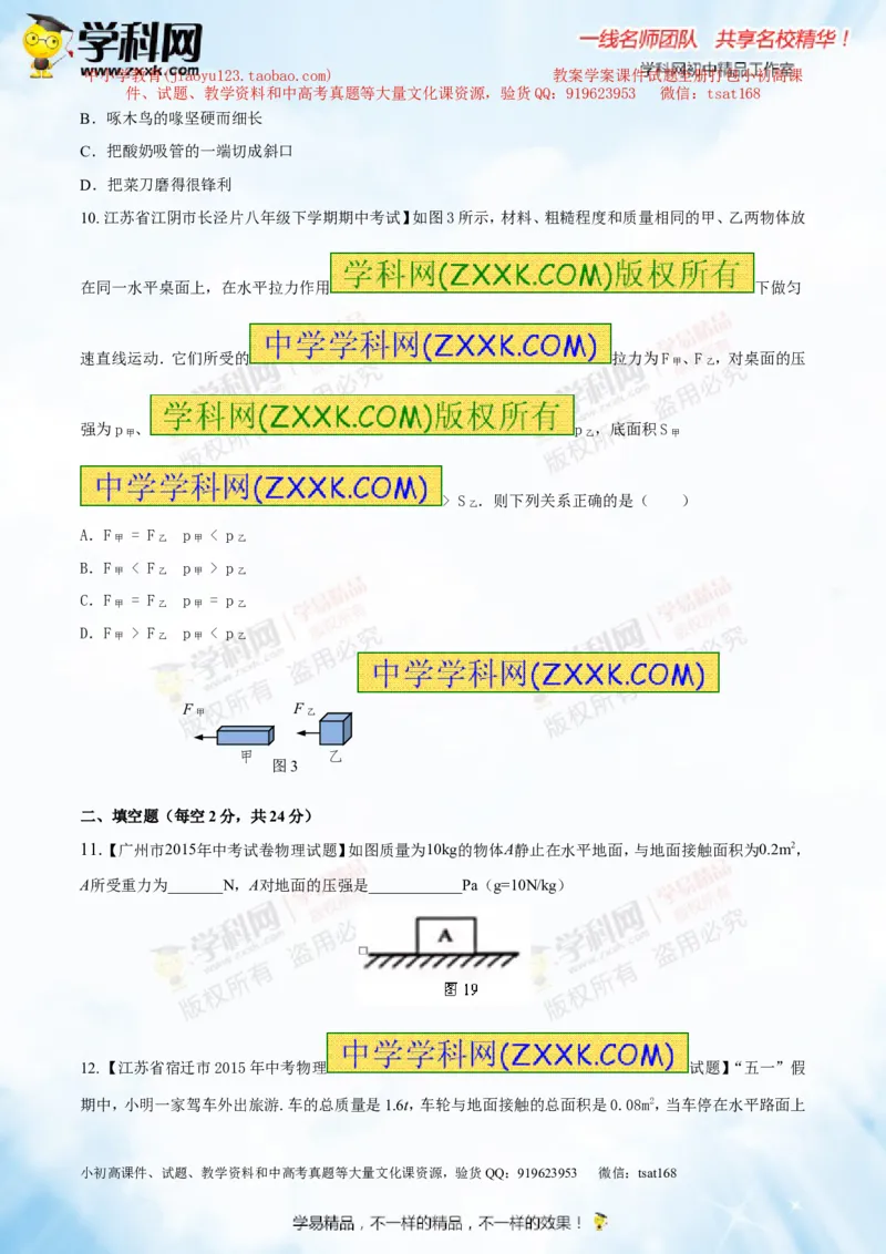 专题7.1压力和压强（测试）-2016年中考物理一轮复习讲练测课课通（原卷版）_初物_1初中物理_物理：2016年中考物理一轮复习讲练测课课通全套打包116份