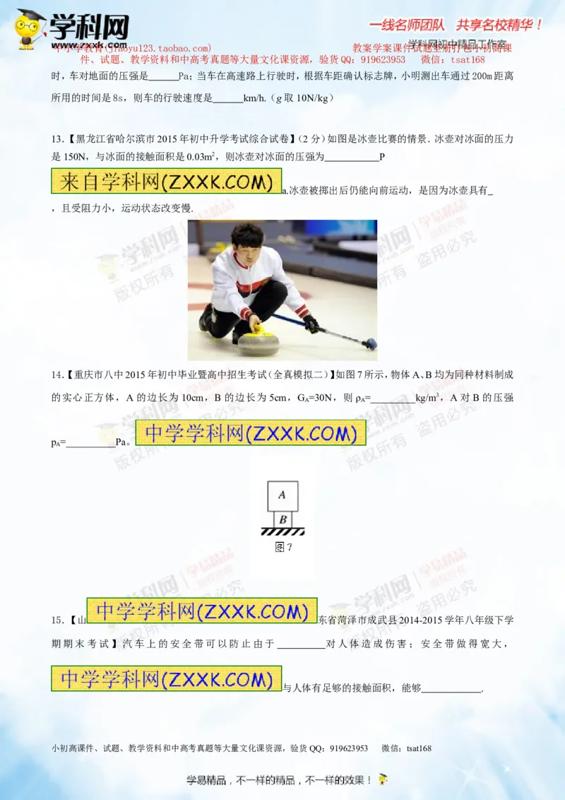 专题7.1压力和压强（测试）-2016年中考物理一轮复习讲练测课课通（原卷版）_初物_1初中物理_物理：2016年中考物理一轮复习讲练测课课通全套打包116份
