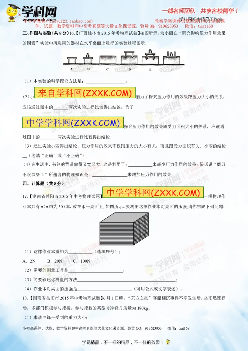 专题7.1压力和压强（测试）-2016年中考物理一轮复习讲练测课课通（原卷版）_初物_1初中物理_物理：2016年中考物理一轮复习讲练测课课通全套打包116份