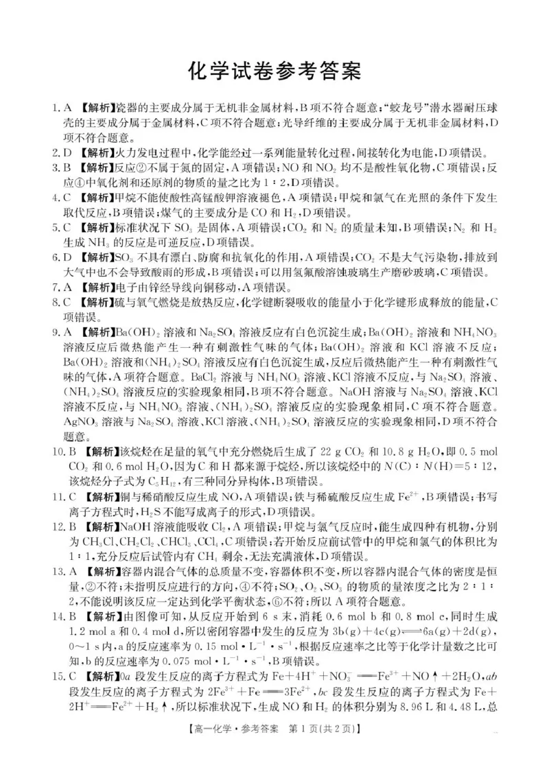 2025年5月抚顺市六校协作体高一联考化学试卷和答案2025年5月抚顺市六校协作体高一联考化学答案_2025年05月试卷_0527辽宁省抚顺市六校协作体2024-2025学年高一下学期5月联考试题