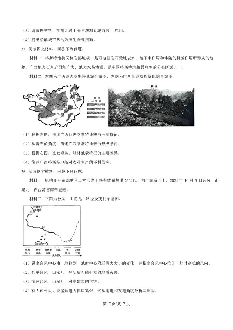 2024-2025学年江苏省淮安市高一上学期1月期末考试地理试题Word版无答案_2025年02月试卷_0219江苏省淮安市2024-2025学年高一上学期1月期末考试