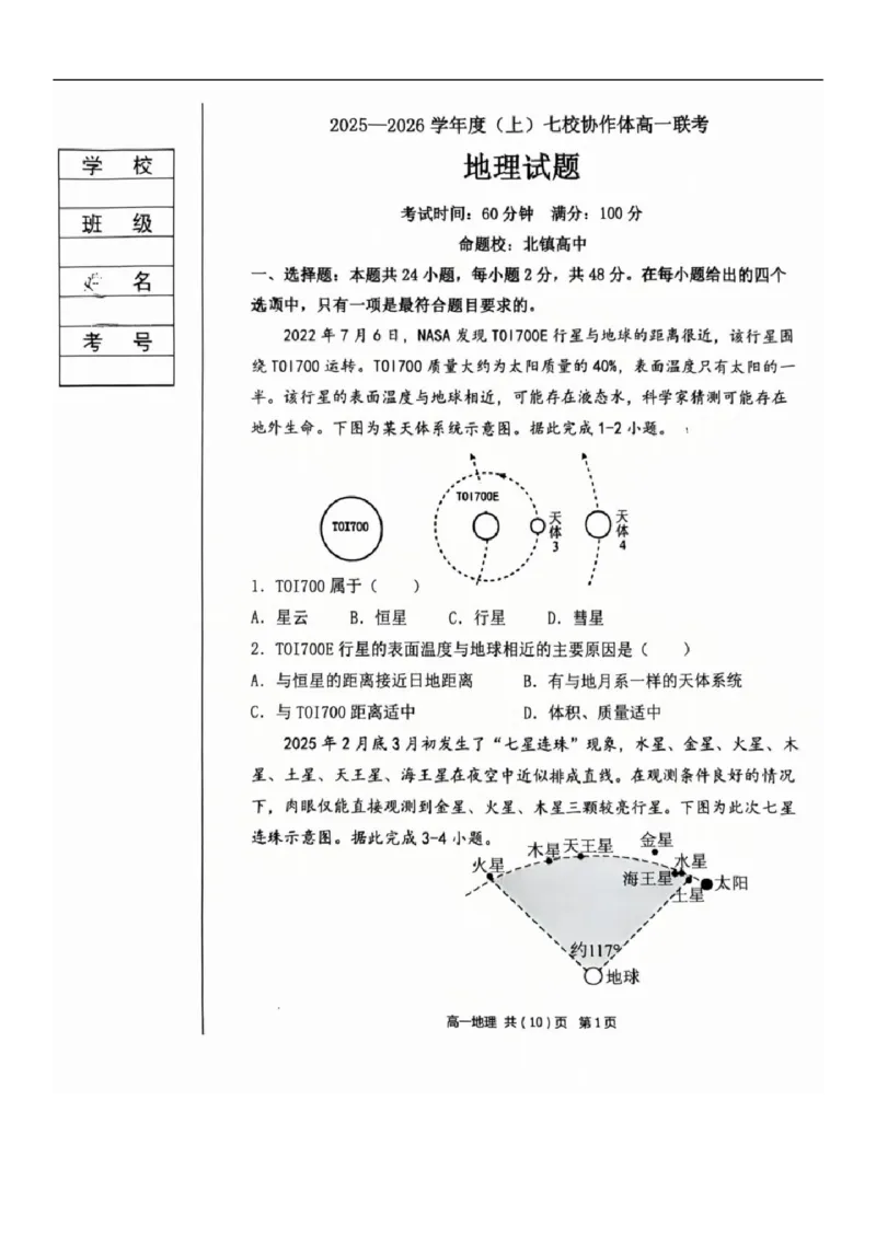 2025-2026学年度（上）七校协作体高一联考地理试题_2025年10月高一试卷_251014辽宁省七校协作体2025-2026学年高一上学期10月联考（全）