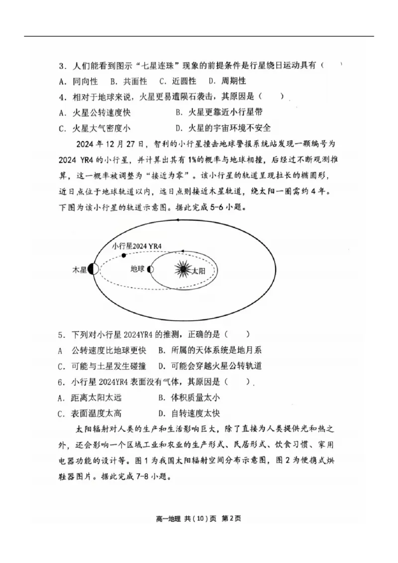 2025-2026学年度（上）七校协作体高一联考地理试题_2025年10月高一试卷_251014辽宁省七校协作体2025-2026学年高一上学期10月联考（全）