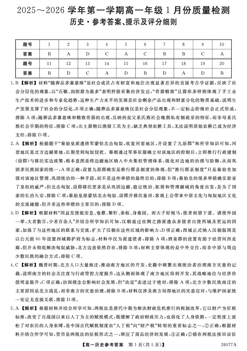 26077A-详解版答案-历史_2026年01月高一试卷_260127河北省石家庄市七县联合体2025-2026学年高一上学期1月月考（全）_河北省石家庄市七县联合体2025-2026学年高一上学期1月月考历史试题