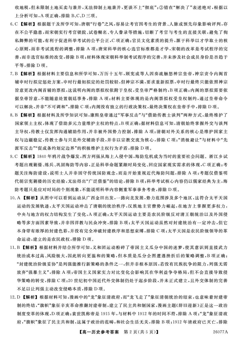 26077A-详解版答案-历史_2026年01月高一试卷_260127河北省石家庄市七县联合体2025-2026学年高一上学期1月月考（全）_河北省石家庄市七县联合体2025-2026学年高一上学期1月月考历史试题
