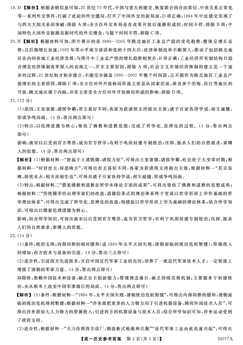 26077A-详解版答案-历史_2026年01月高一试卷_260127河北省石家庄市七县联合体2025-2026学年高一上学期1月月考（全）_河北省石家庄市七县联合体2025-2026学年高一上学期1月月考历史试题