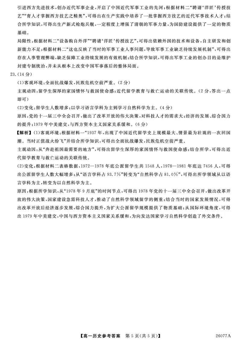 26077A-详解版答案-历史_2026年01月高一试卷_260127河北省石家庄市七县联合体2025-2026学年高一上学期1月月考（全）_河北省石家庄市七县联合体2025-2026学年高一上学期1月月考历史试题