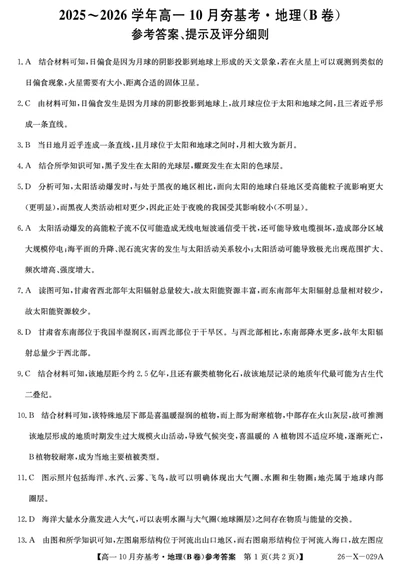 26-X-029A-地理（B卷）DAZQ_2025年10月高一试卷_251022山西省三晋卓越联盟2025-2026学年高一10月夯基考（全）_山西省三晋卓越联盟2025-2026学年高一10月夯基考地理试题含答案