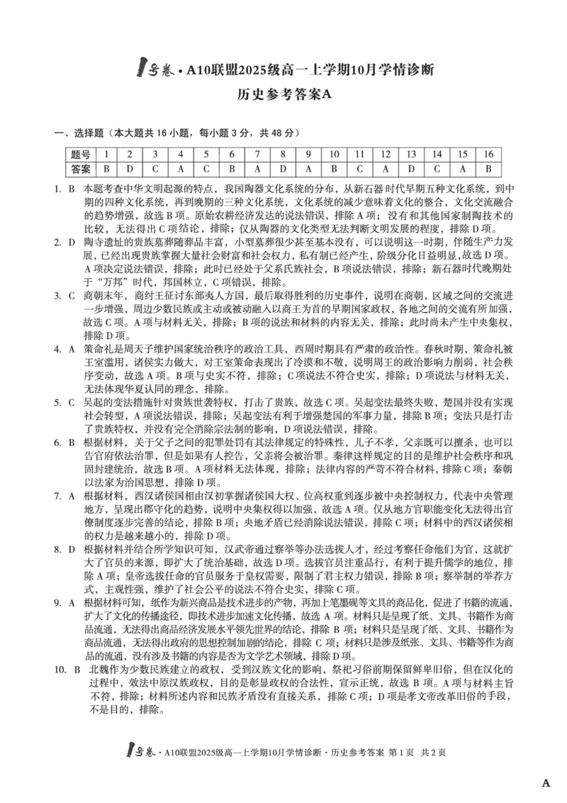 1号卷&middot;A10联盟2025级高一上学期10月学情诊断历史A答案_2025年10月高一试卷_251023安徽省1号卷&middot;A10联盟2025-2026学年高一上学期10月学情诊断（全）