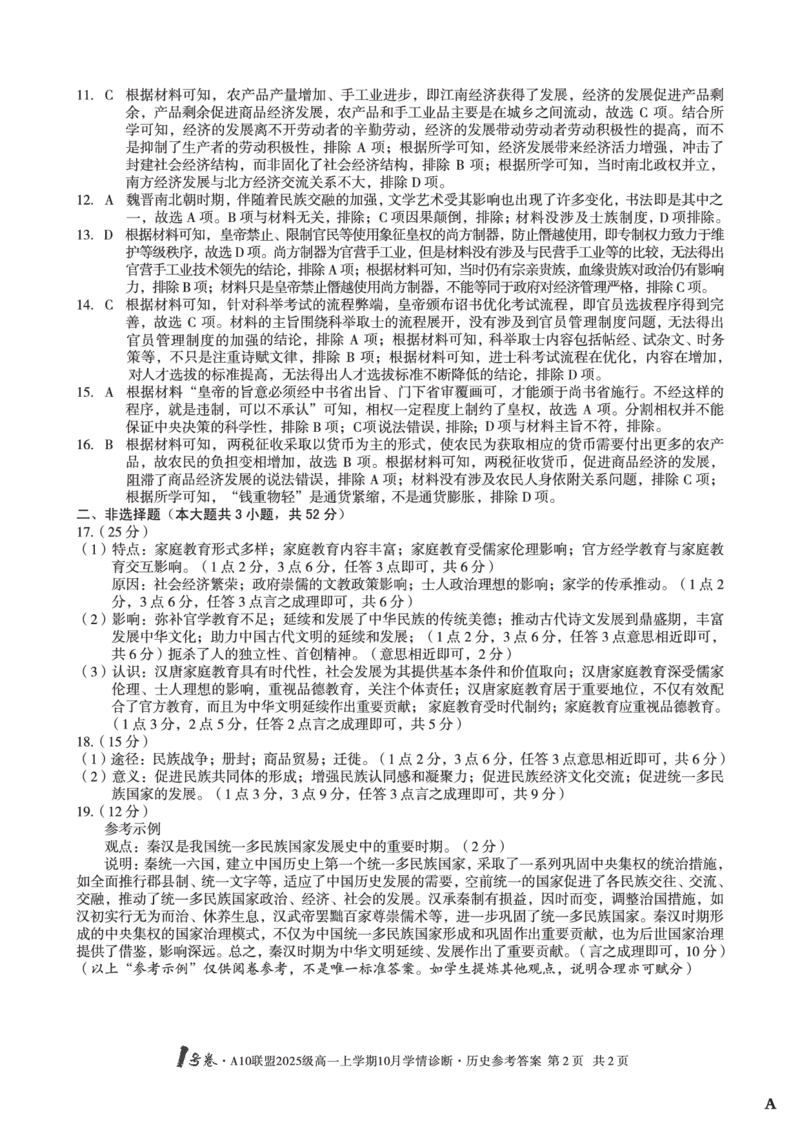 1号卷&middot;A10联盟2025级高一上学期10月学情诊断历史A答案_2025年10月高一试卷_251023安徽省1号卷&middot;A10联盟2025-2026学年高一上学期10月学情诊断（全）