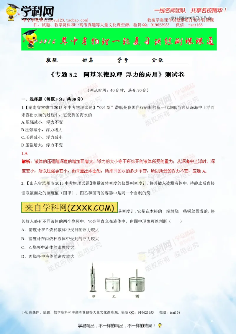 专题8.2阿基米德原理浮力的应用（测试）-2016年中考物理一轮复习讲练测课课通（解析版）_初物_1初中物理_物理：2016年中考物理一轮复习讲练测课课通全套打包116份