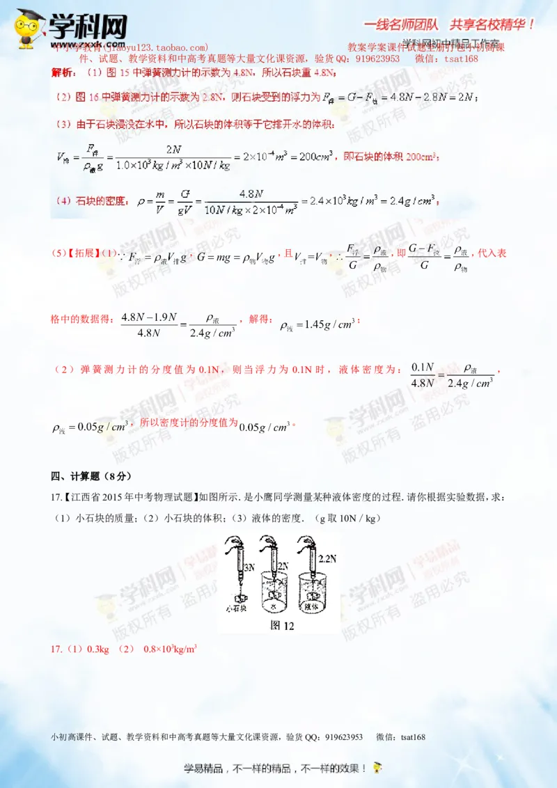 专题8.2阿基米德原理浮力的应用（测试）-2016年中考物理一轮复习讲练测课课通（解析版）_初物_1初中物理_物理：2016年中考物理一轮复习讲练测课课通全套打包116份