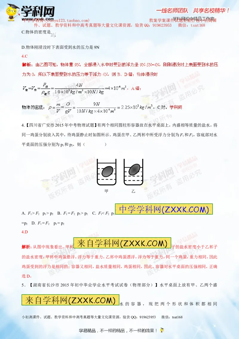 专题8.2阿基米德原理浮力的应用（测试）-2016年中考物理一轮复习讲练测课课通（解析版）_初物_1初中物理_物理：2016年中考物理一轮复习讲练测课课通全套打包116份