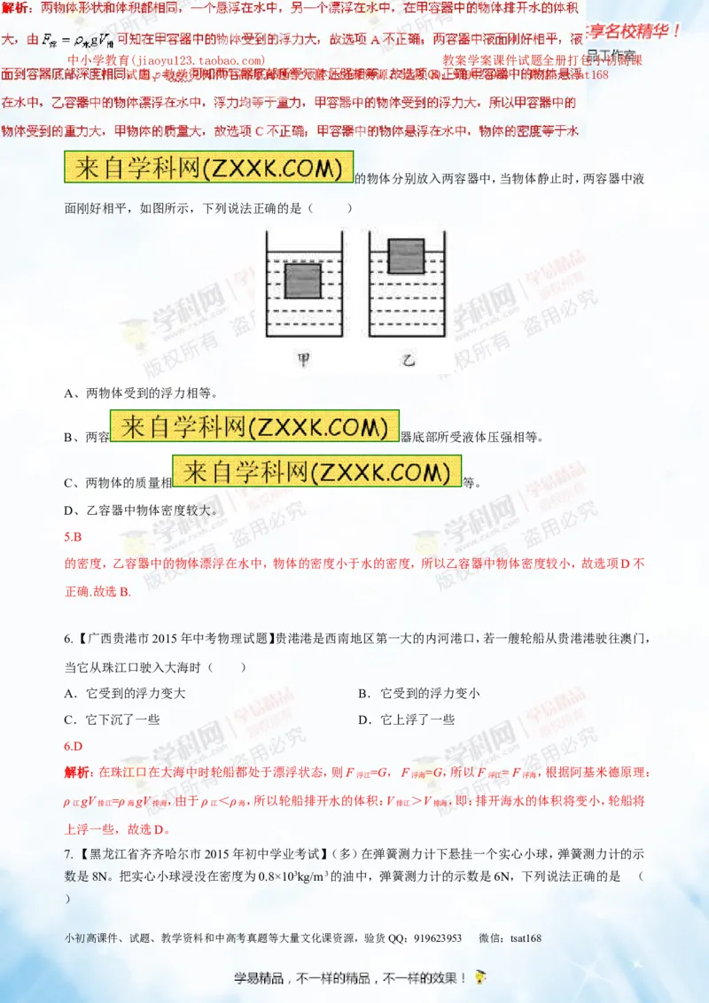 专题8.2阿基米德原理浮力的应用（测试）-2016年中考物理一轮复习讲练测课课通（解析版）_初物_1初中物理_物理：2016年中考物理一轮复习讲练测课课通全套打包116份