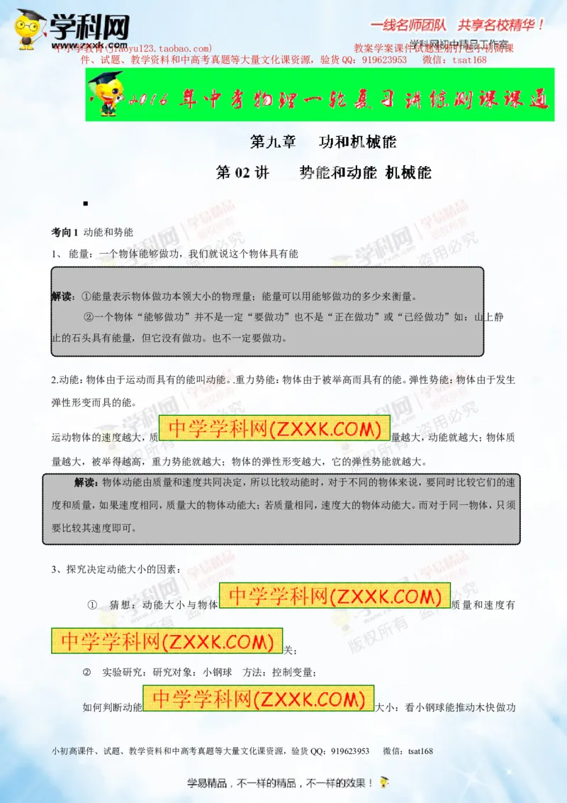 专题9.2势能和动能机械能（讲练）-2016年中考物理一轮复习讲练测课课通（解析版）_初物_1初中物理_物理：2016年中考物理一轮复习讲练测课课通全套打包116份