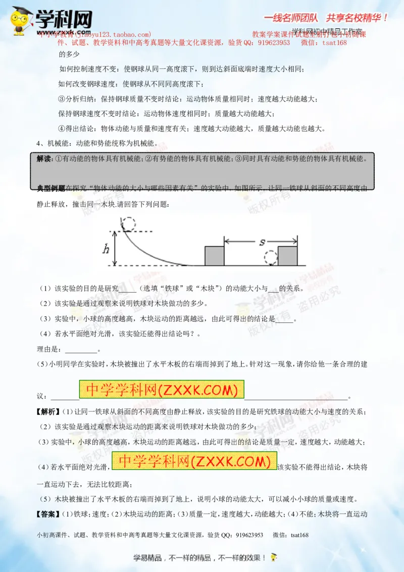 专题9.2势能和动能机械能（讲练）-2016年中考物理一轮复习讲练测课课通（解析版）_初物_1初中物理_物理：2016年中考物理一轮复习讲练测课课通全套打包116份