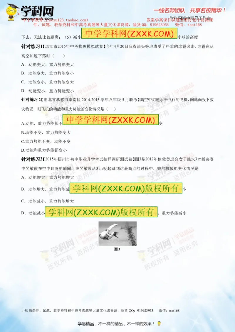 专题9.2势能和动能机械能（讲练）-2016年中考物理一轮复习讲练测课课通（解析版）_初物_1初中物理_物理：2016年中考物理一轮复习讲练测课课通全套打包116份