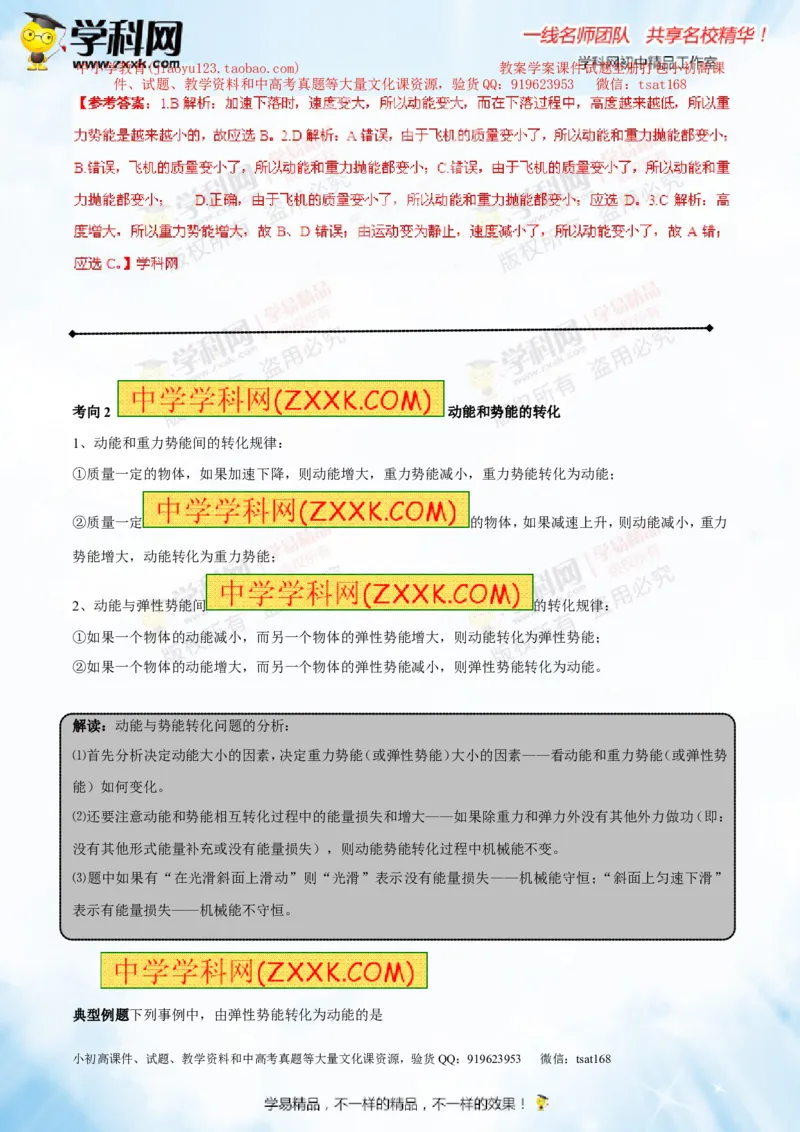 专题9.2势能和动能机械能（讲练）-2016年中考物理一轮复习讲练测课课通（解析版）_初物_1初中物理_物理：2016年中考物理一轮复习讲练测课课通全套打包116份