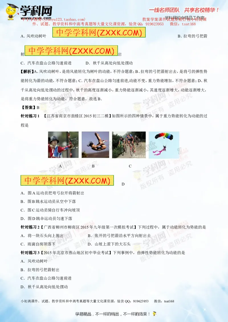 专题9.2势能和动能机械能（讲练）-2016年中考物理一轮复习讲练测课课通（解析版）_初物_1初中物理_物理：2016年中考物理一轮复习讲练测课课通全套打包116份