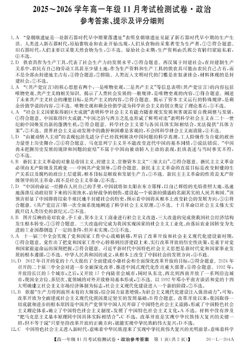 2025-2026学年高一年级11月考试检测试卷政治答案_2025年11月高一试卷_251115河北省保定市部分校2025-2026学年高一上学期期中考试（全）