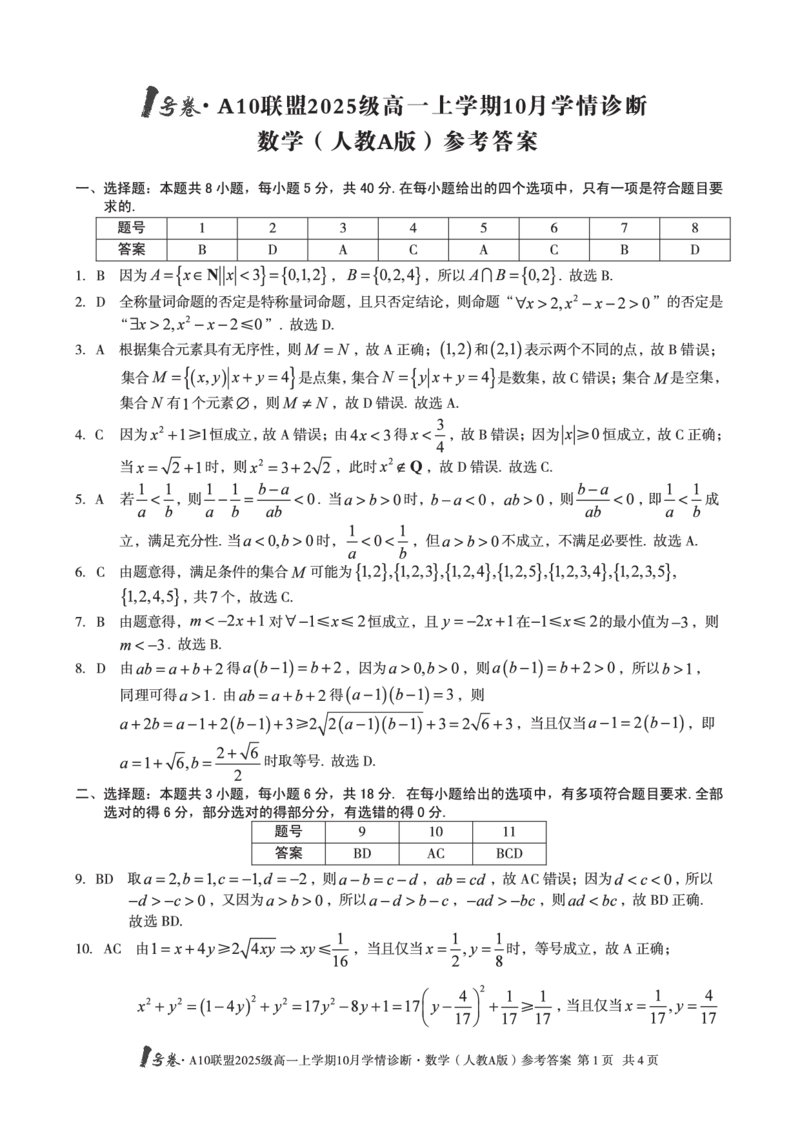 1号卷&middot;A10联盟2025级高一上学期10月学情诊断数学（人教A版）答案_2025年10月高一试卷_251023安徽省1号卷&middot;A10联盟2025-2026学年高一上学期10月学情诊断（全）