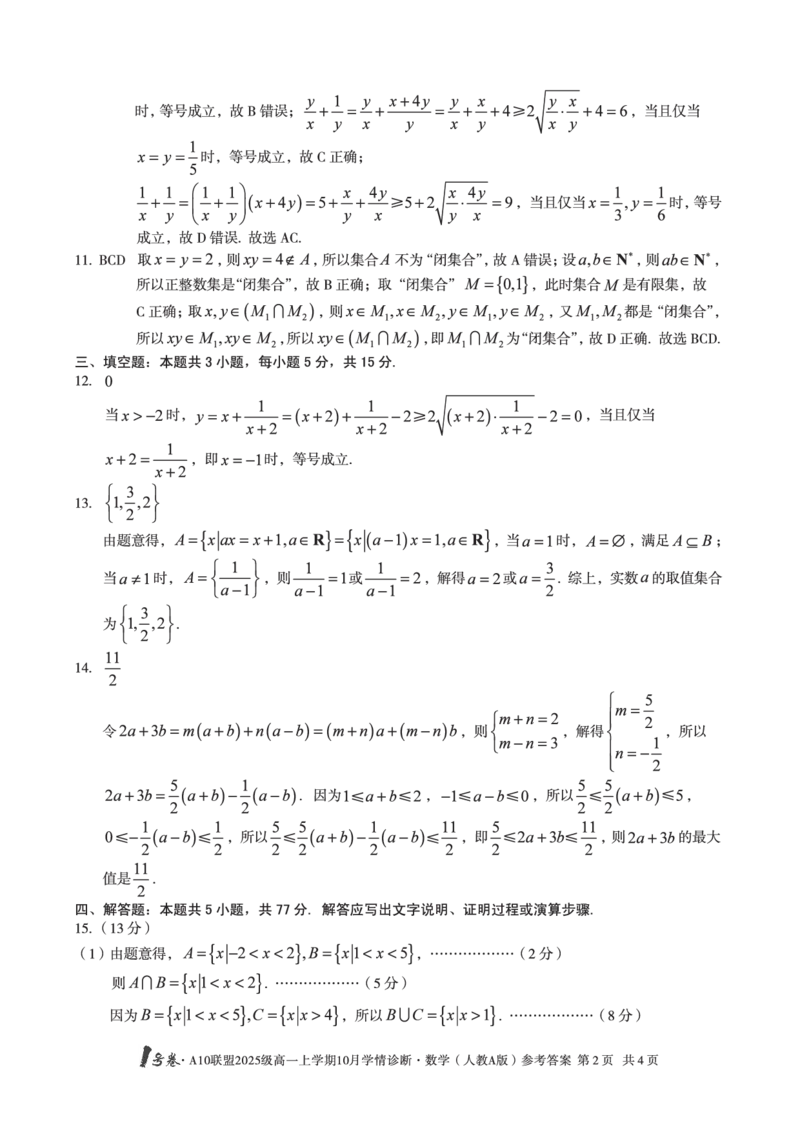 1号卷&middot;A10联盟2025级高一上学期10月学情诊断数学（人教A版）答案_2025年10月高一试卷_251023安徽省1号卷&middot;A10联盟2025-2026学年高一上学期10月学情诊断（全）
