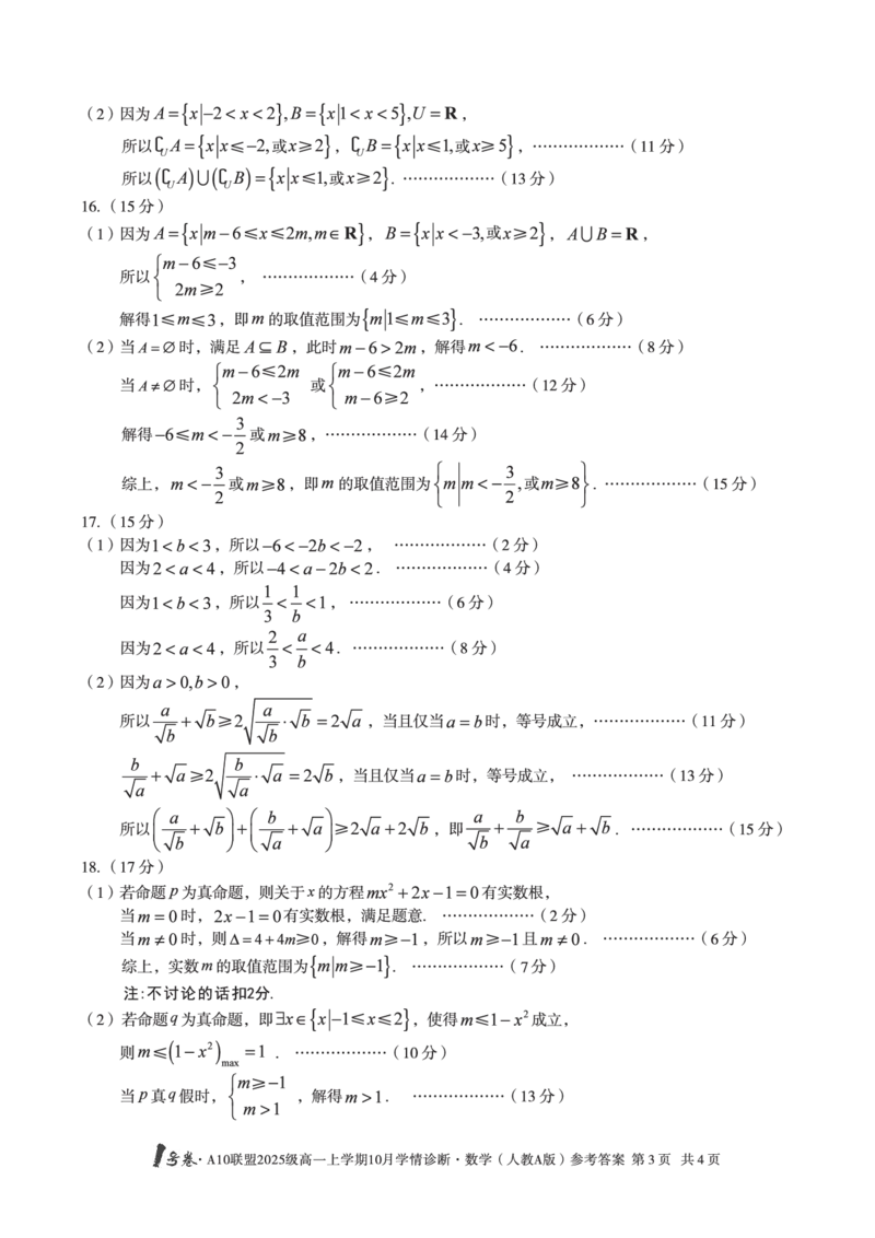 1号卷&middot;A10联盟2025级高一上学期10月学情诊断数学（人教A版）答案_2025年10月高一试卷_251023安徽省1号卷&middot;A10联盟2025-2026学年高一上学期10月学情诊断（全）