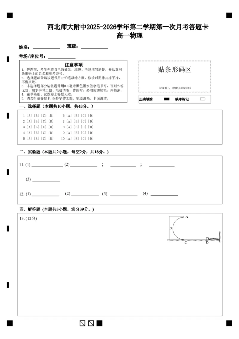 2028届高一年级第二学期第一次月考-答题卡_2026年04月高一试卷_260413甘肃省西北师范大学附属中学2025-2026学年高一下学期第一次月考（全科）