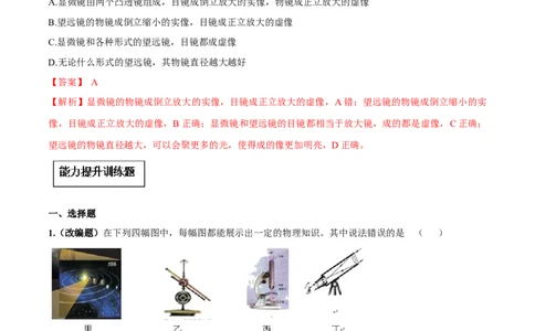 专题5.5显微镜和望远镜（解析版）_初物_人教版初中物理初二三同步讲义习题练习八九年级电子资料word素材_20250116_181533_最新人教版初中物理初二上册