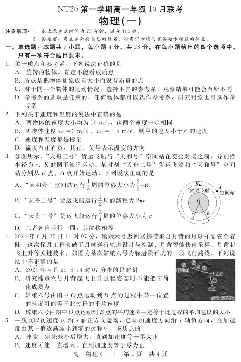 2510高一物理（一）_2025年10月高一试卷_251029河北省NT20名校联合体2025-2026学年高一上学期10月联考_河北省NT20名校联合体2025-2026学年高一上学期10月联考物理试卷（PDF版，含解析）