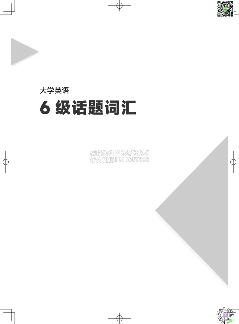 042026六级系统班&middot;词汇讲义_2026年6月其他机构_06.2026六级英语26年06月_02.2026六级英语高途老师_03资料_05纸质资料未到可先下载电子版