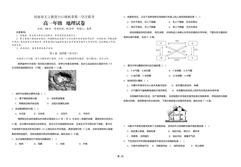 25级10月月考地理_2025年10月高一试卷_251026河南省天立教育集团2025-2026学年高一上学期10月联考（全）_河南省天立教育集团2025-2026学年高一上学期10月月考地理试卷（含答案）
