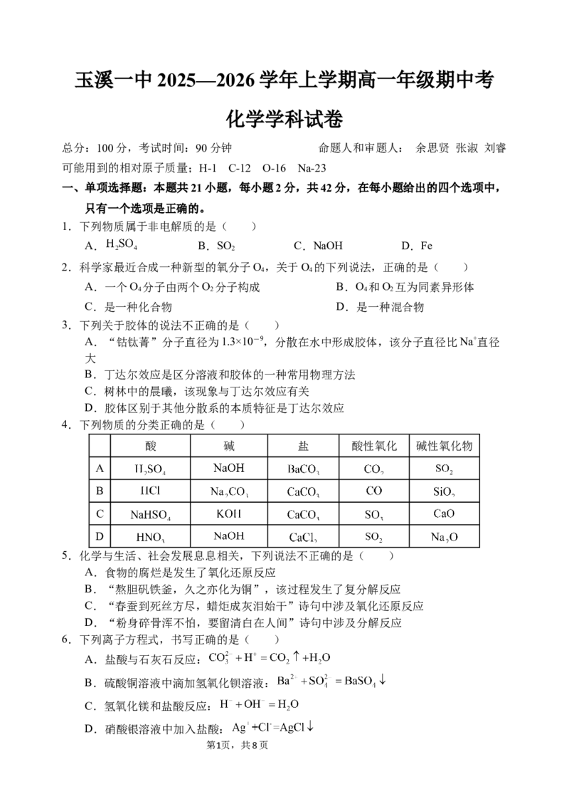2028届高一上学期期中考试_2025年11月高一试卷_251113云南省玉溪第一中学2025-2026学年高一上学期期中考试（全）