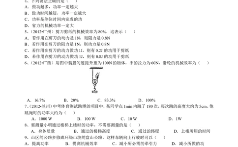 中考总复习：功功率机械效率（基础）巩固练习_初物_1初中物理_4中考物理总复习_22总复习：功功率机械效率（基础）