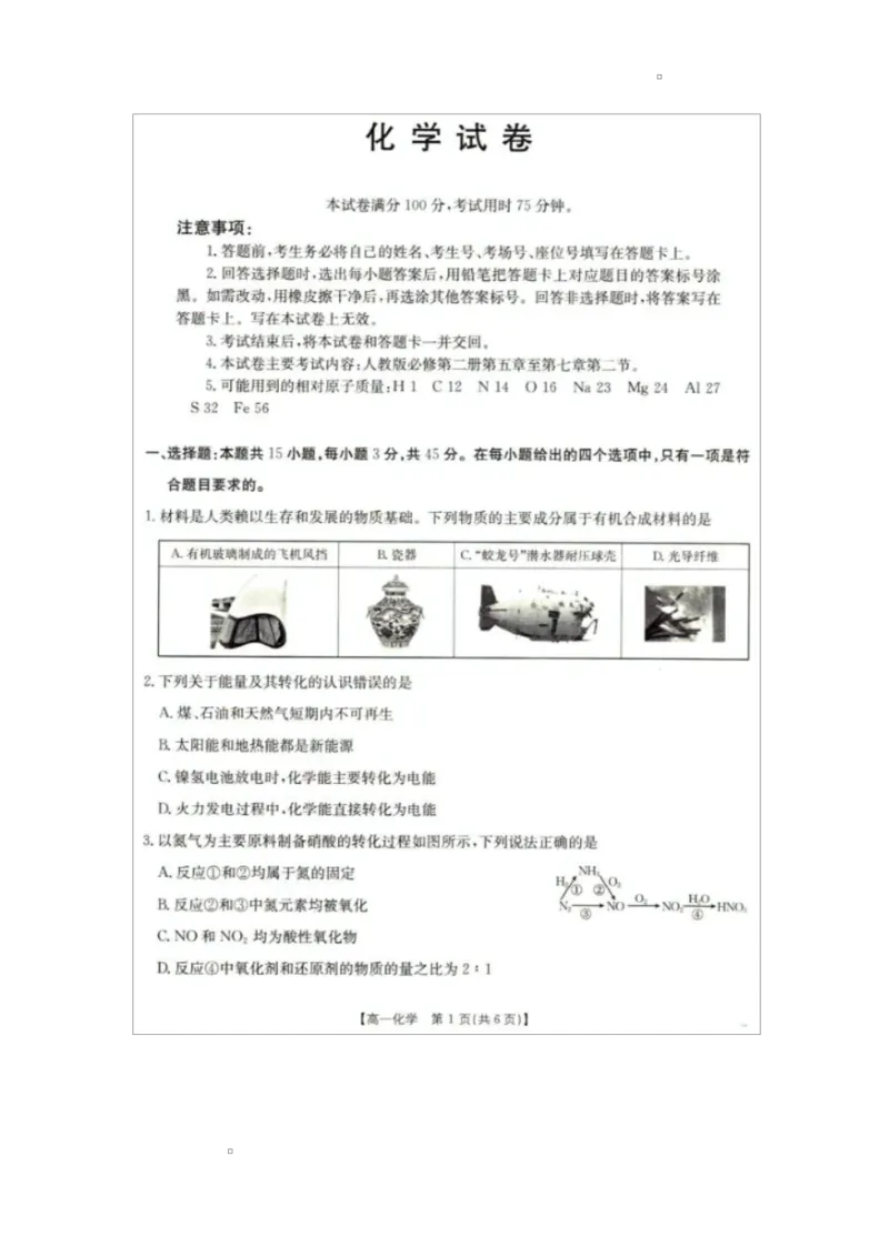 2025年5月抚顺市六校协作体高一联考化学试卷和答案2025年5月抚顺市六校协作体高一联考化学试卷_2025年05月试卷_0527辽宁省抚顺市六校协作体2024-2025学年高一下学期5月联考试题