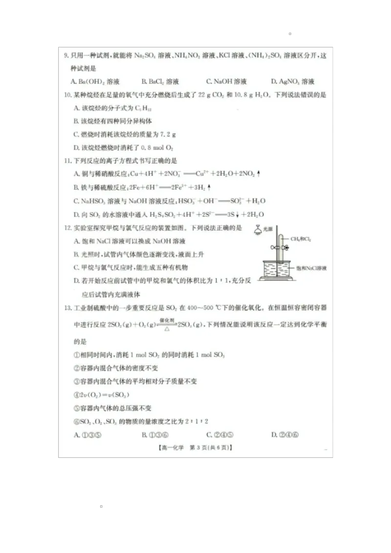 2025年5月抚顺市六校协作体高一联考化学试卷和答案2025年5月抚顺市六校协作体高一联考化学试卷_2025年05月试卷_0527辽宁省抚顺市六校协作体2024-2025学年高一下学期5月联考试题